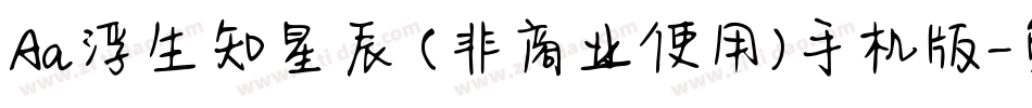 Aa浮生知星辰 (非商业使用)手机版字体转换